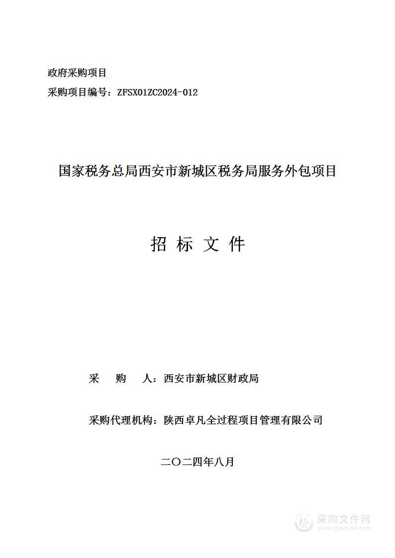 国家税务总局西安市新城区税务局服务外包项目