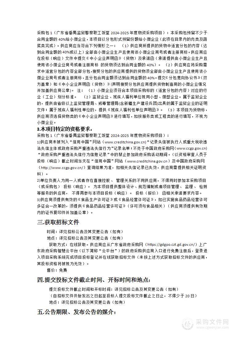 广东省番禺监狱警察职工饭堂2024-2025年度物资采购项目