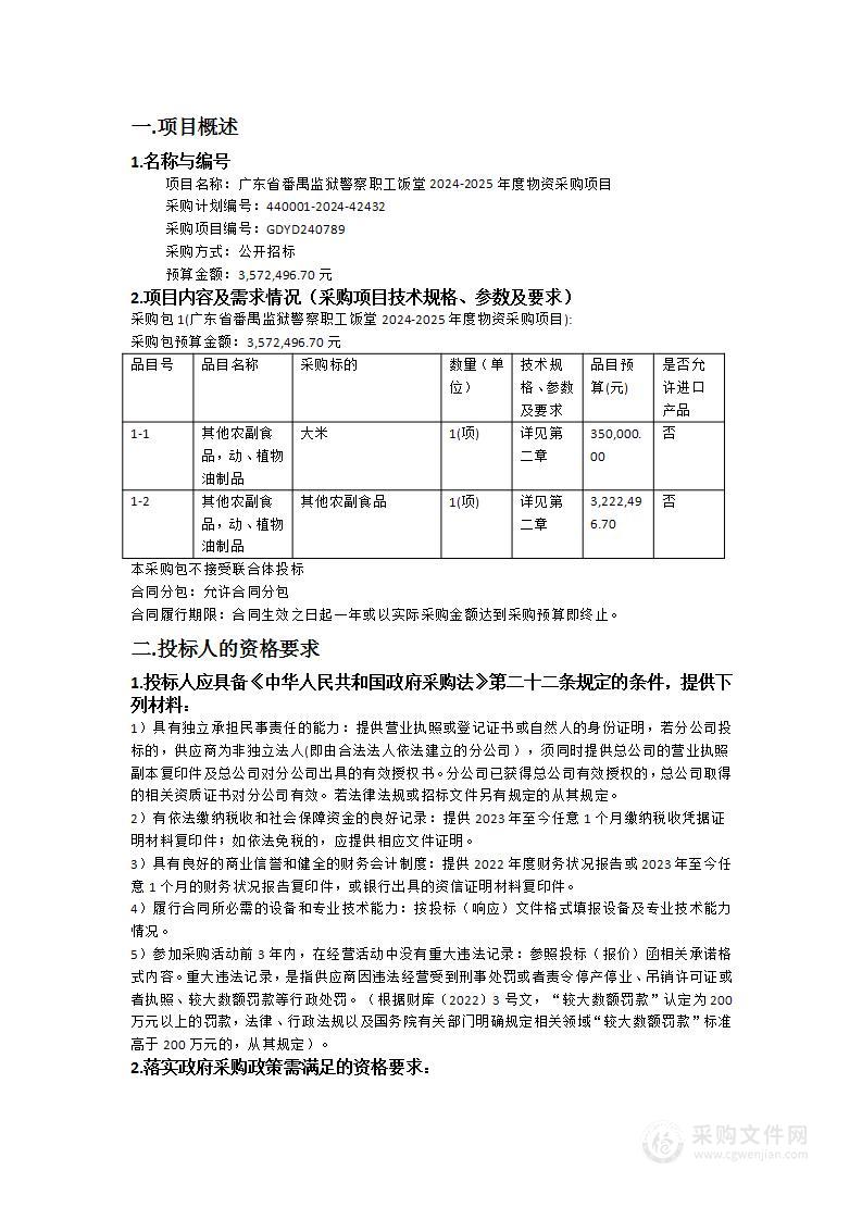 广东省番禺监狱警察职工饭堂2024-2025年度物资采购项目