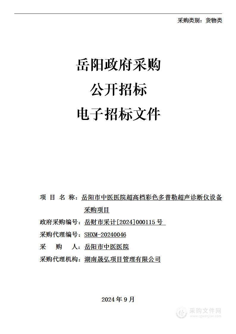 岳阳市中医医院超高档彩色多普勒超声诊断仪设备采购项目