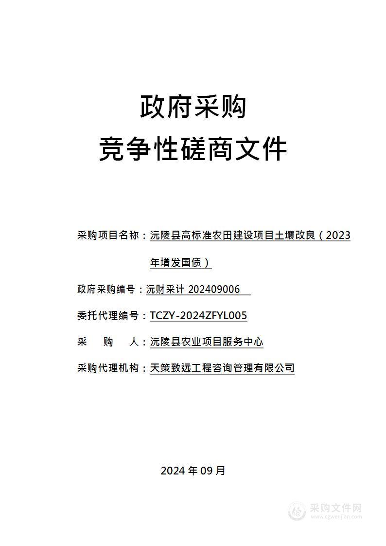 沅陵县高标准农田建设项目土壤改良（2023年增发国债）