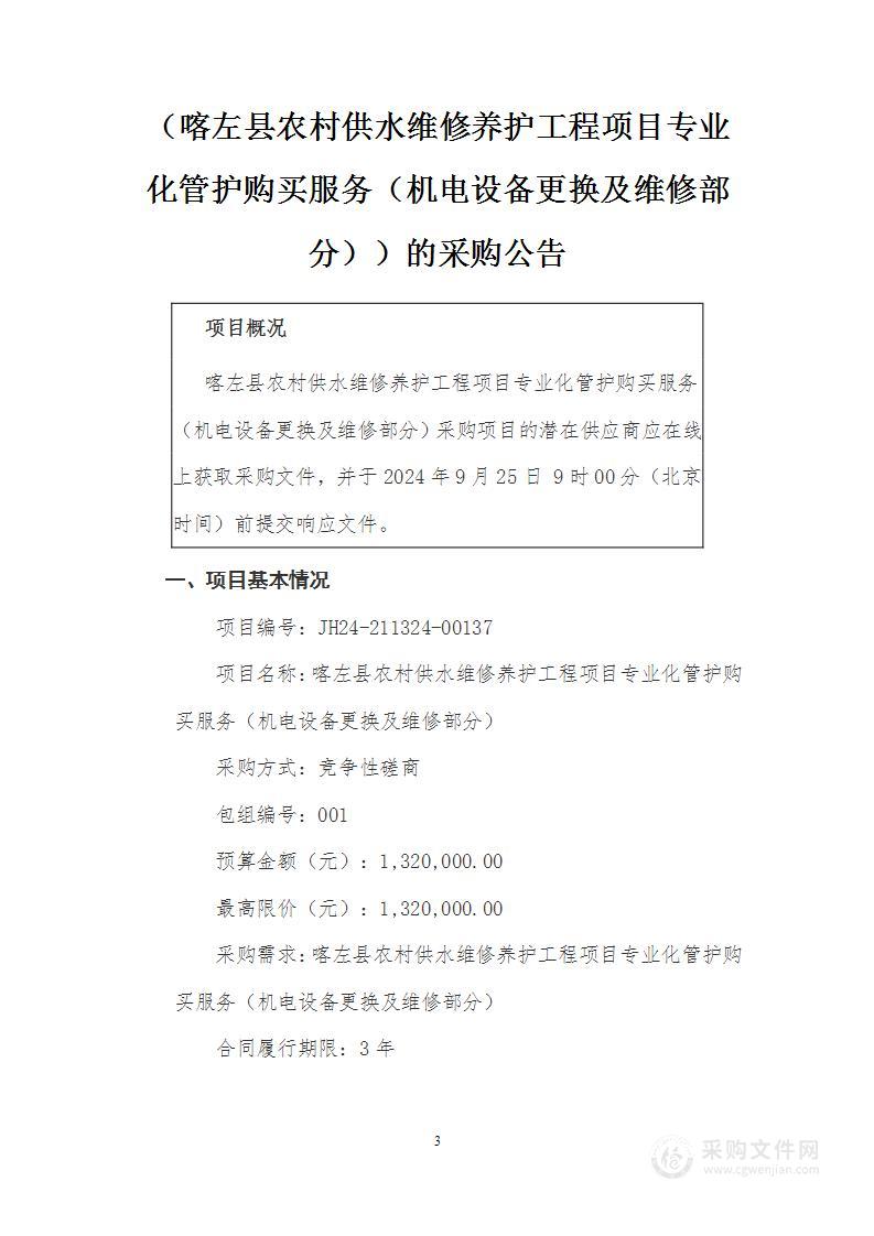 喀左县农村供水维修养护工程项目专业化管护购买服务（机电设备更换及维修部分）