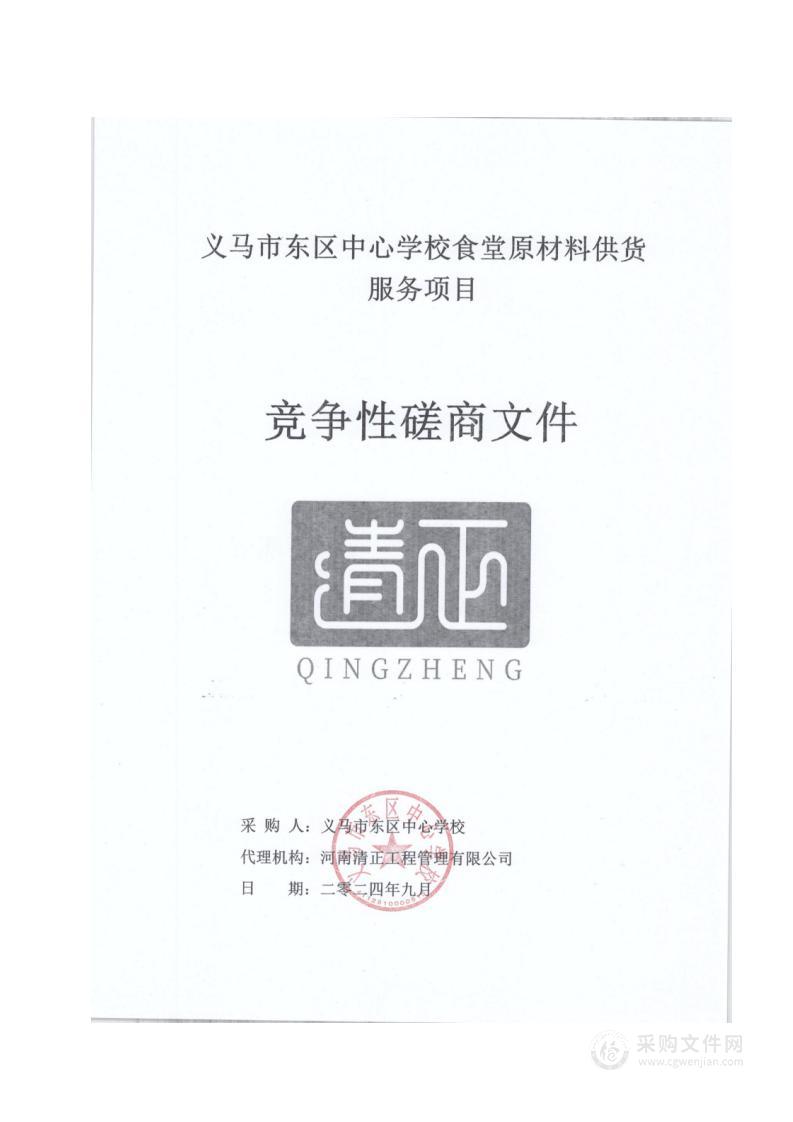 义马市东区中心学校食堂原材料供货服务项目