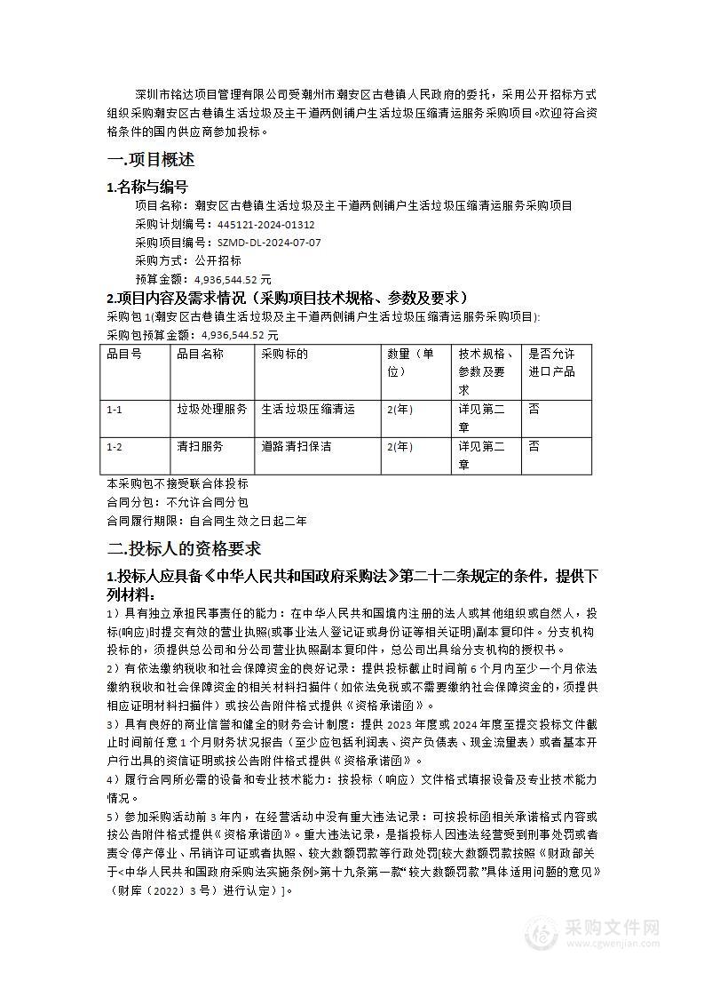 潮安区古巷镇生活垃圾及主干道两侧铺户生活垃圾压缩清运服务采购项目