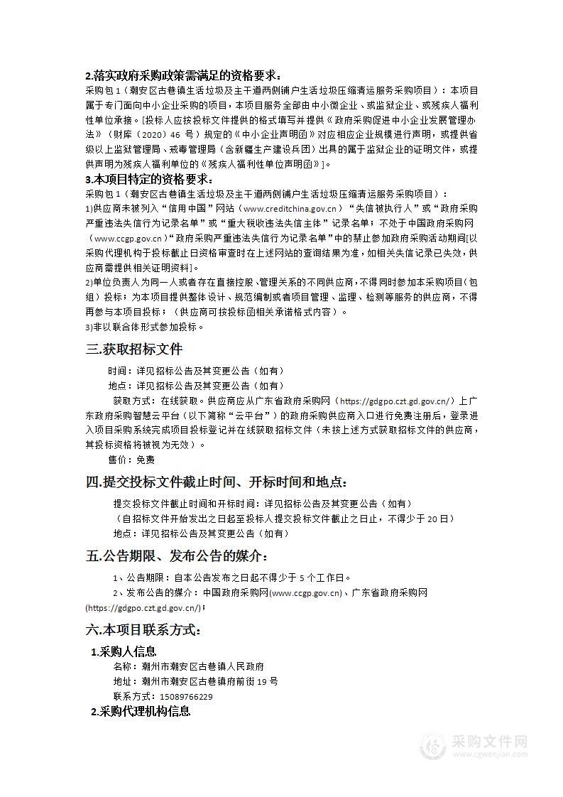 潮安区古巷镇生活垃圾及主干道两侧铺户生活垃圾压缩清运服务采购项目