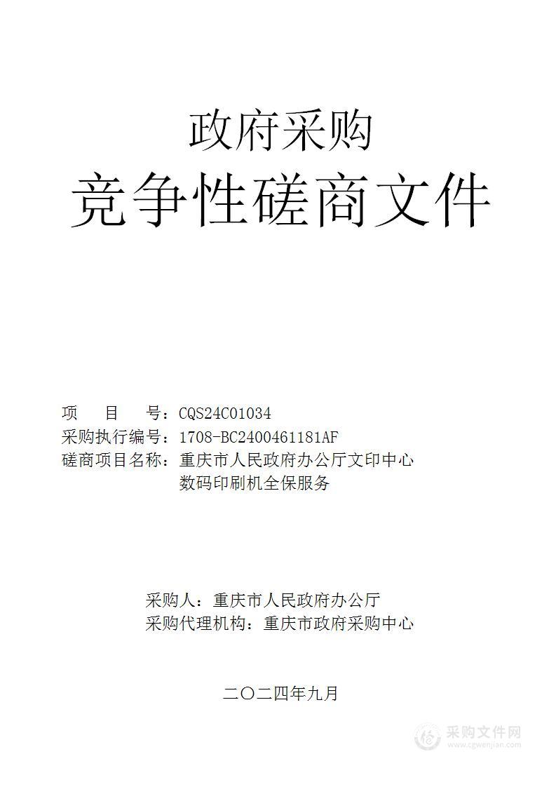 重庆市人民政府办公厅文印中心数码印刷机全保服务