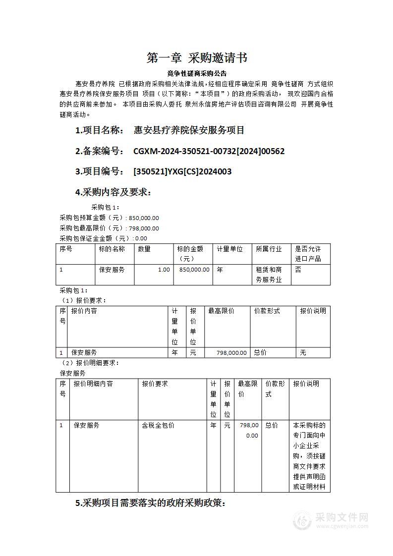 惠安县疗养院保安服务项目