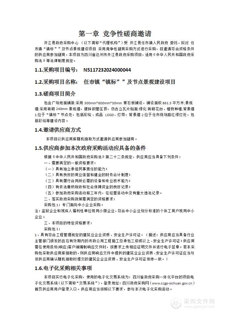 任市镇“镇标””及节点景观建设项目