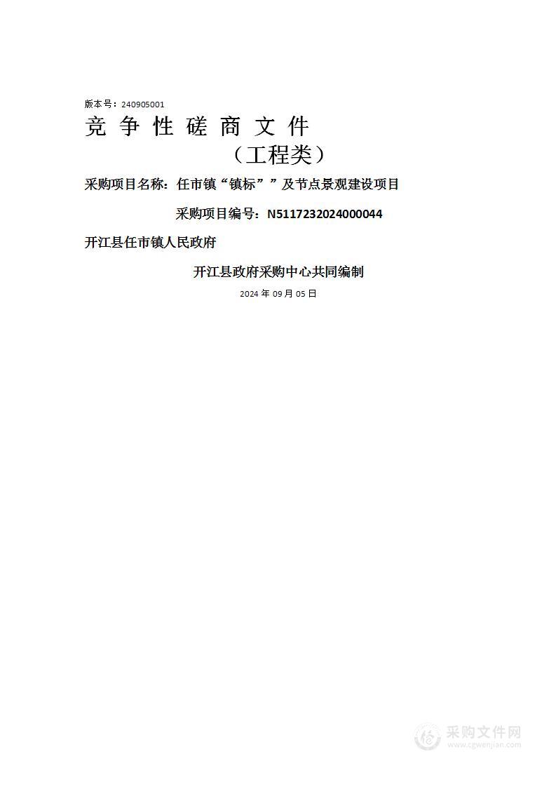 任市镇“镇标””及节点景观建设项目