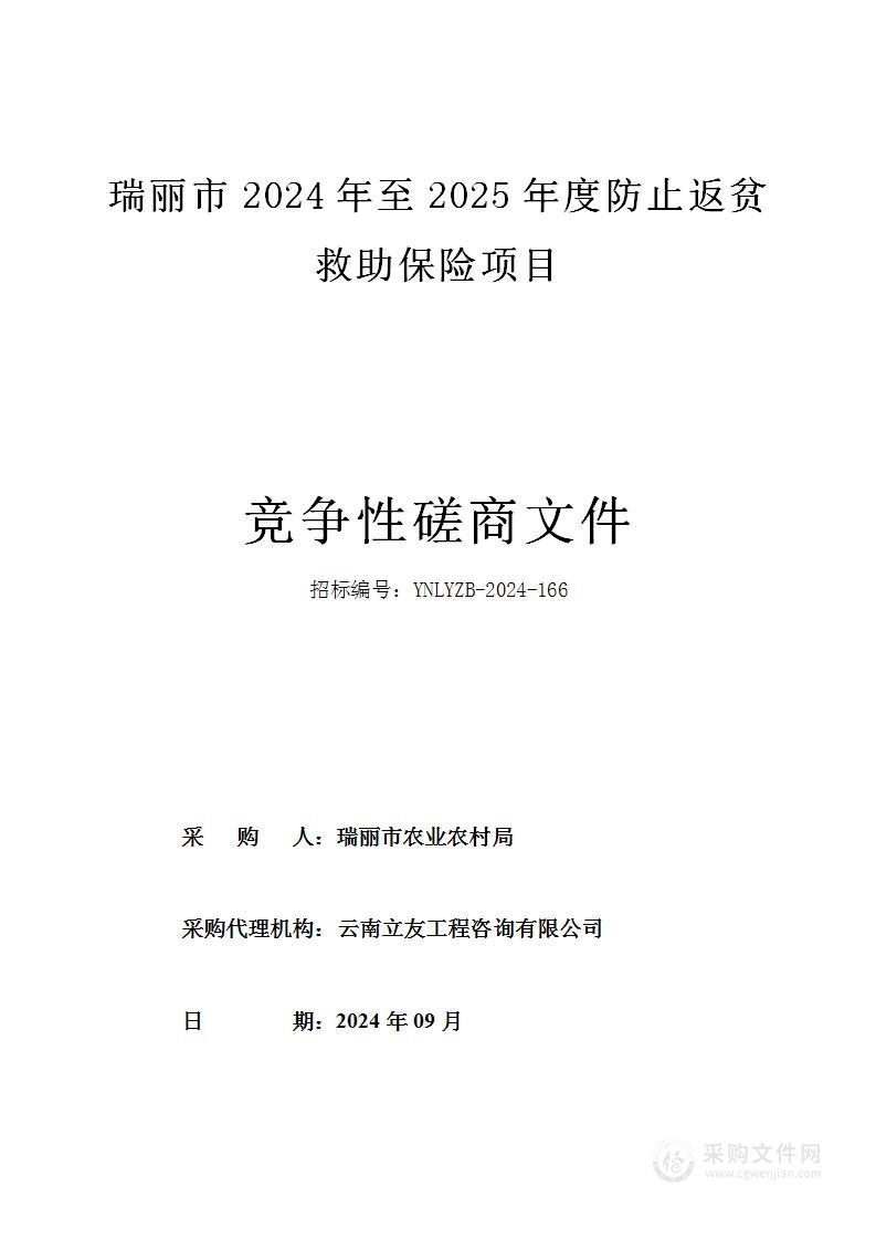 瑞丽市2024年至2025年度防止返贫救助保险项目