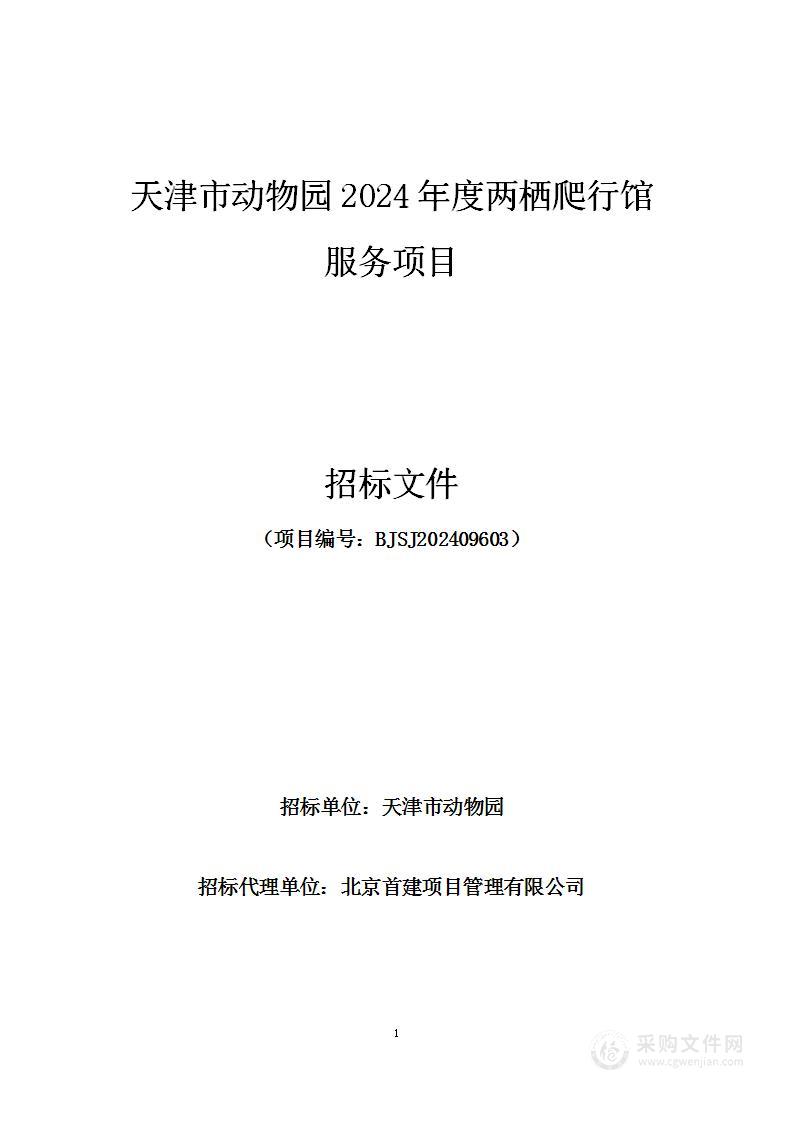 天津市动物园2024年度两栖爬行馆服务项目