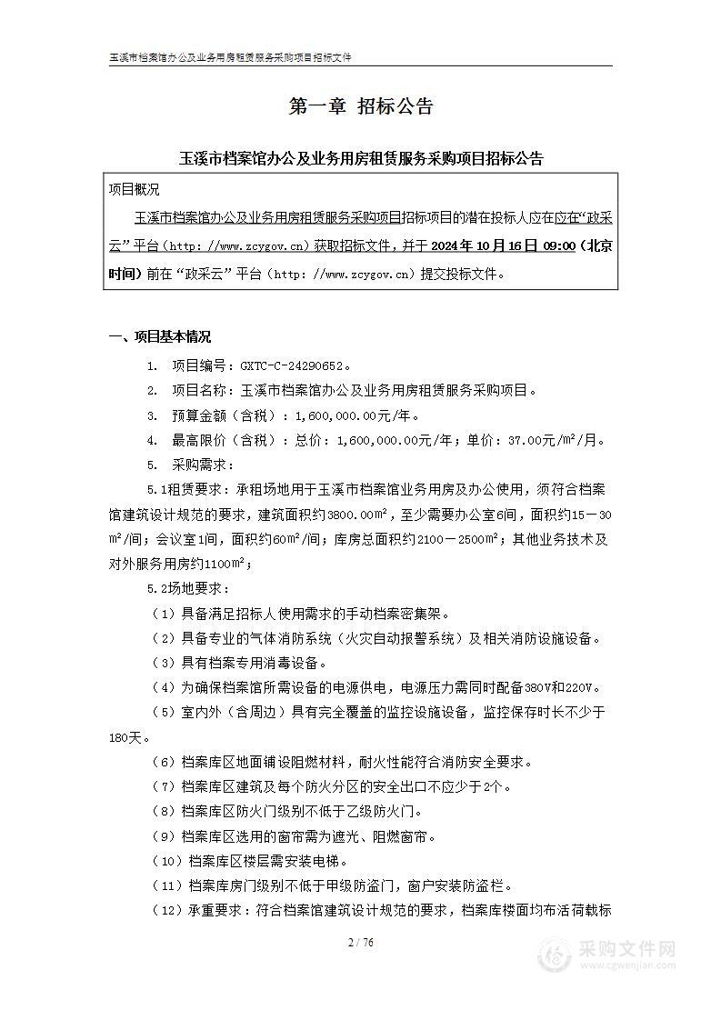 玉溪市档案馆办公及业务用房租赁服务采购项目