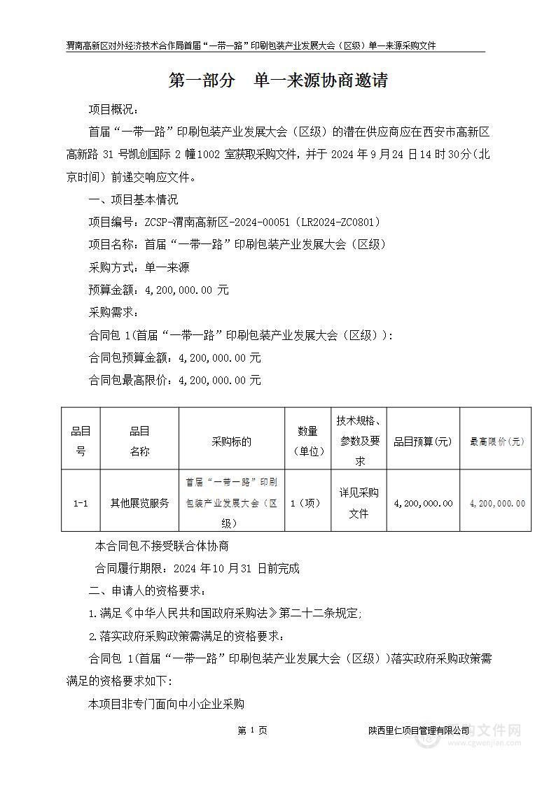 首届“一带一路”印刷包装产业发展大会（区级）