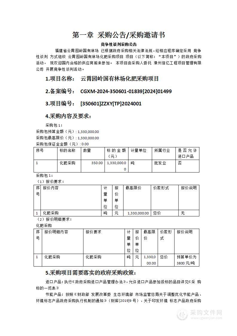 云霄园岭国有林场化肥采购项目