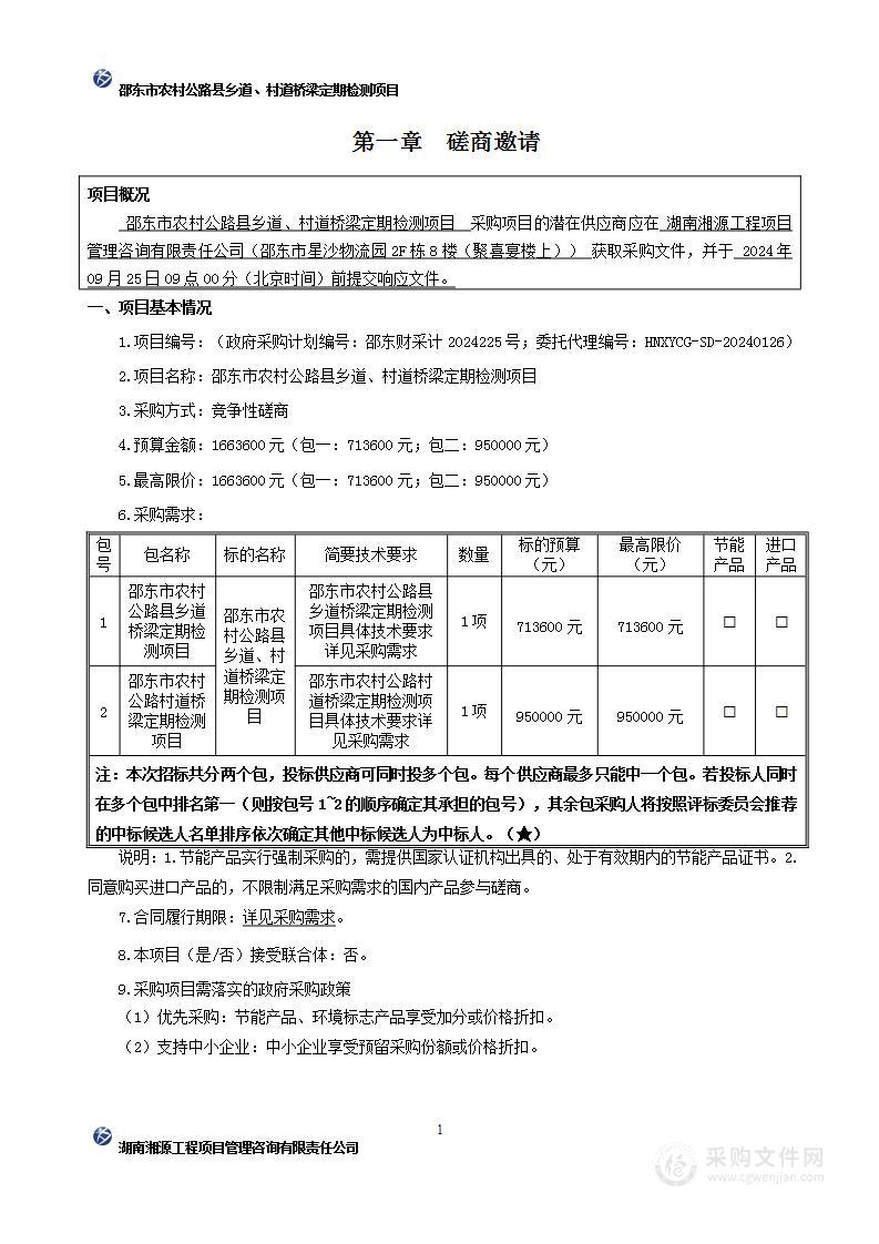 邵东市农村公路县乡道、村道桥梁定期检测项目