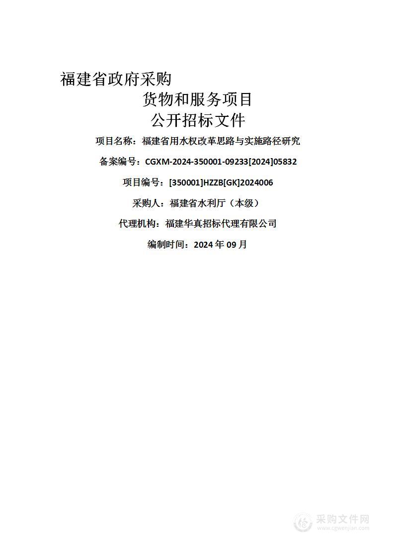 福建省用水权改革思路与实施路径研究