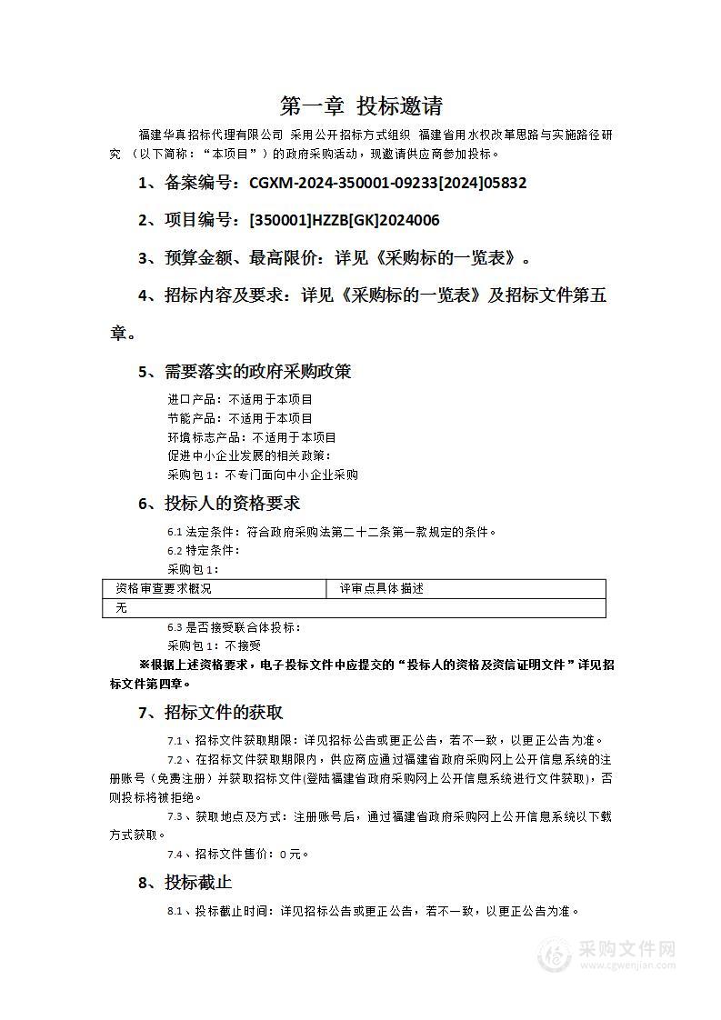 福建省用水权改革思路与实施路径研究