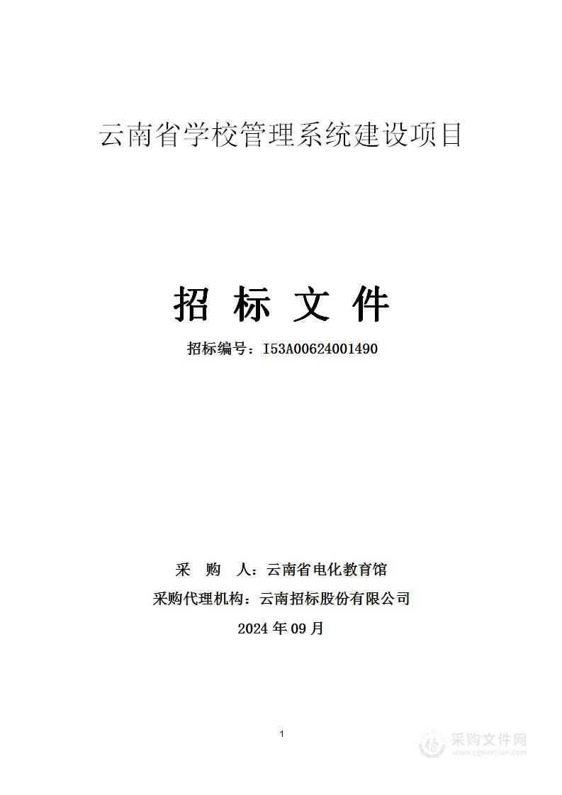 云南省学校管理系统建设项目