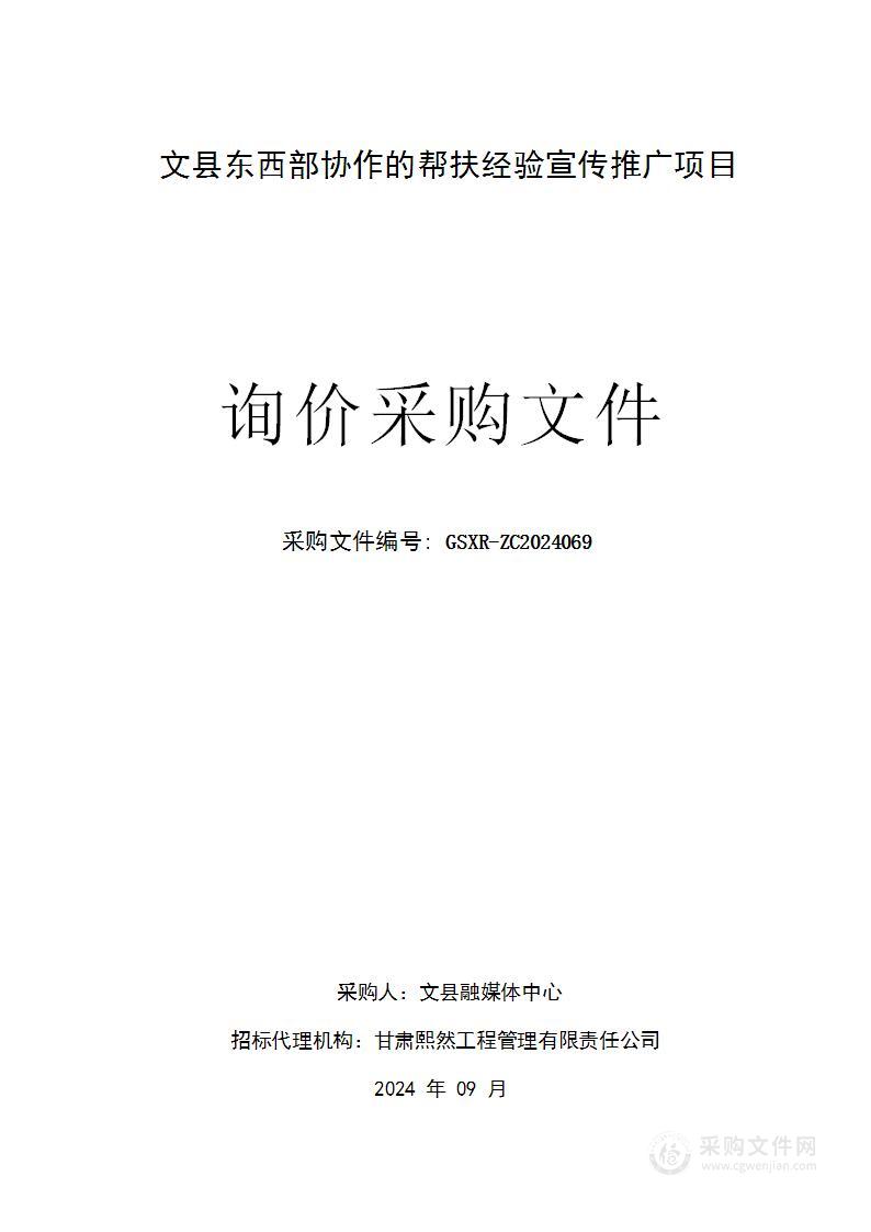 文县东西部协作的帮扶经验宣传推广项目