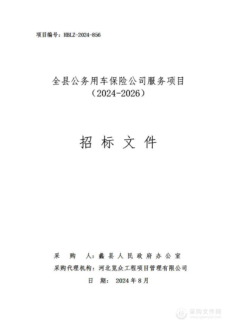 全县公务用车保险公司服务项目（2024-2026）