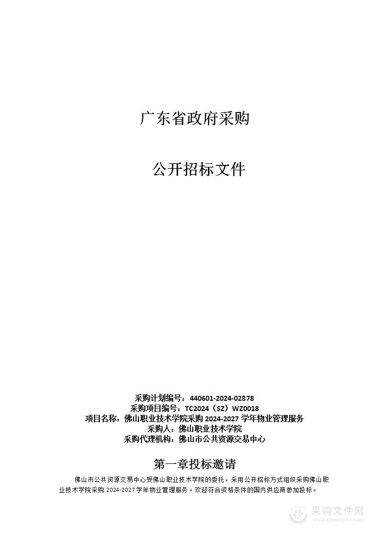 佛山职业技术学院采购2024-2027学年物业管理服务