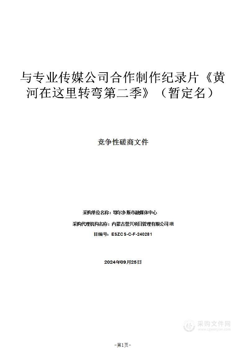 与专业传媒公司合作制作纪录片《黄河在这里转弯第二季》（暂定名）