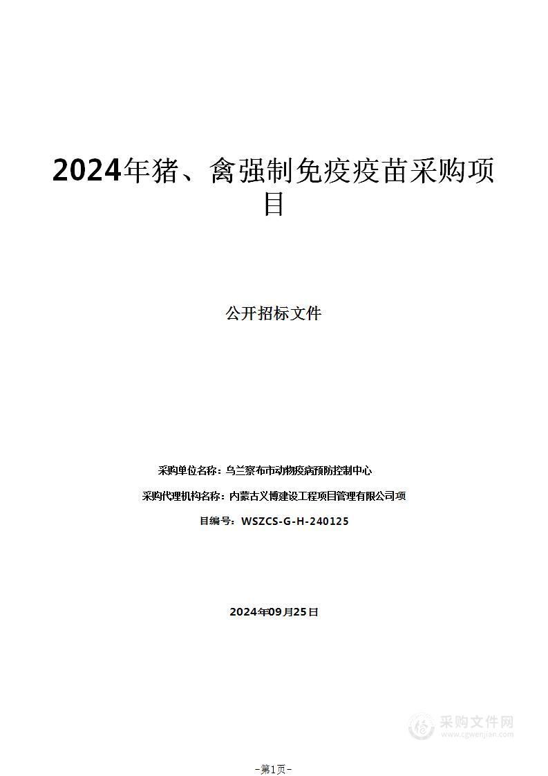 2024年猪、禽强制免疫疫苗采购项目