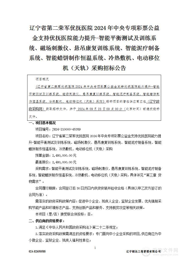 辽宁省第二荣军优抚医院2024年中央专项彩票公益金支持优抚医院能力提升-智能平衡测试及训练系统、磁场刺激仪、悬吊康复训练系统、智能泥疗制备系统、智能蜡饼制作恒温系统、冷热敷机、电动移位机（天轨）采购