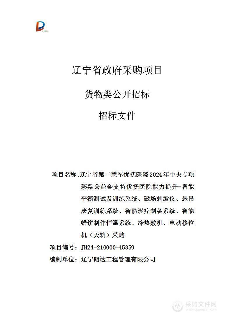 辽宁省第二荣军优抚医院2024年中央专项彩票公益金支持优抚医院能力提升-智能平衡测试及训练系统、磁场刺激仪、悬吊康复训练系统、智能泥疗制备系统、智能蜡饼制作恒温系统、冷热敷机、电动移位机（天轨）采购