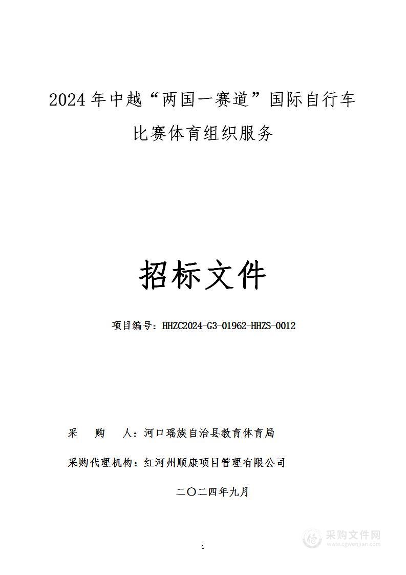 2024年中越“两国一赛道”国际自行车比赛体育组织服务采购计划