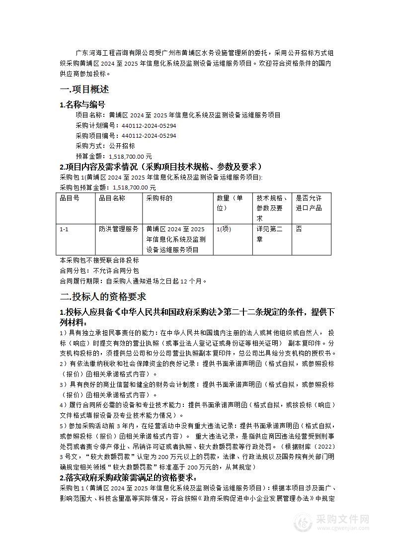 黄埔区2024至2025年信息化系统及监测设备运维服务项目