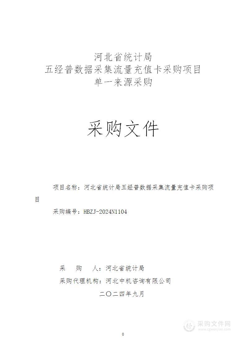 河北省统计局五经普数据采集流量充值卡采购项目