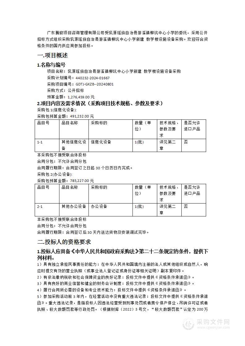 乳源瑶族自治县游溪镇柳坑中心小学新建教学楼设施设备采购