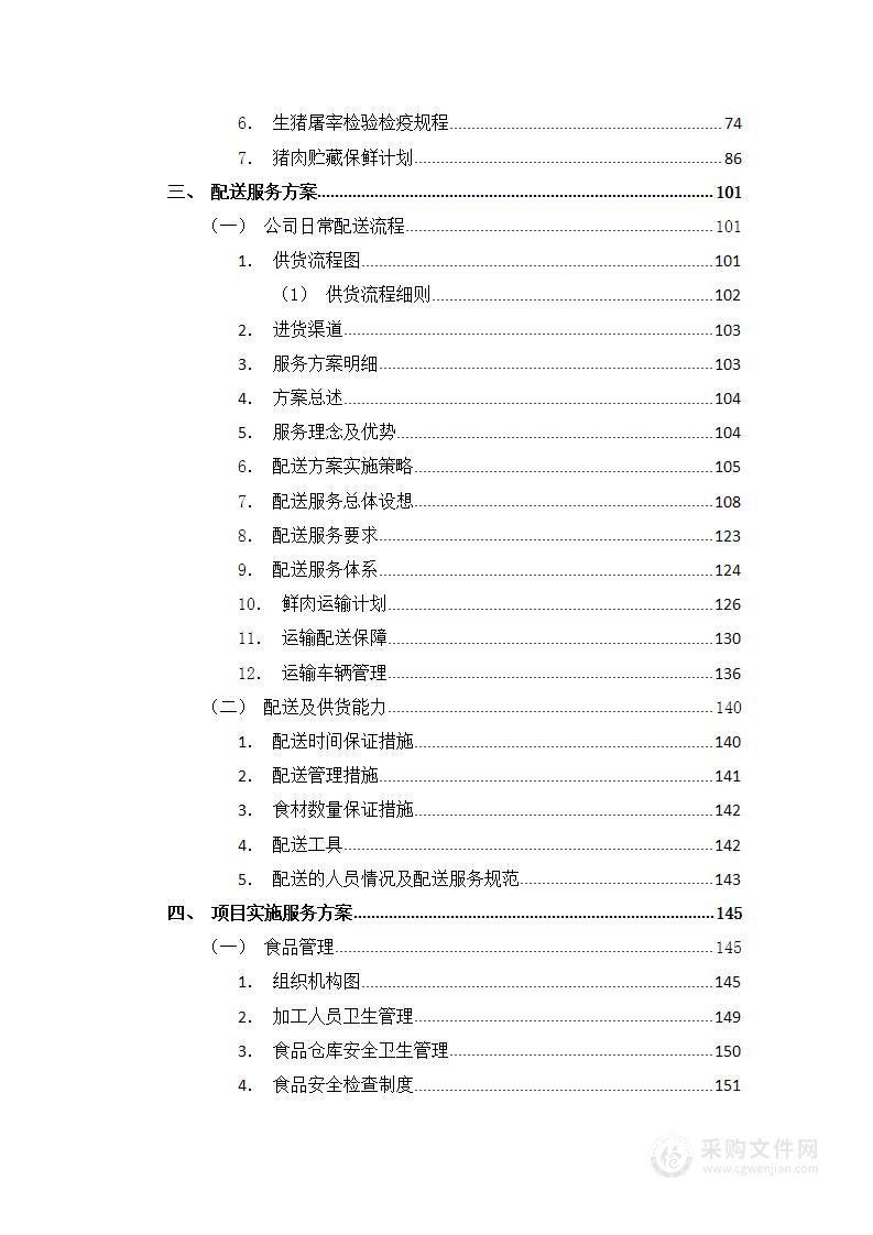 食材配送应急方案及保障措施240页