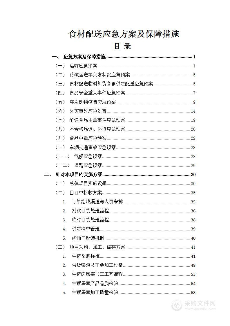 食材配送应急方案及保障措施240页