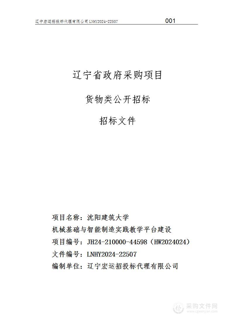 沈阳建筑大学机械基础与智能制造实践教学平台建设