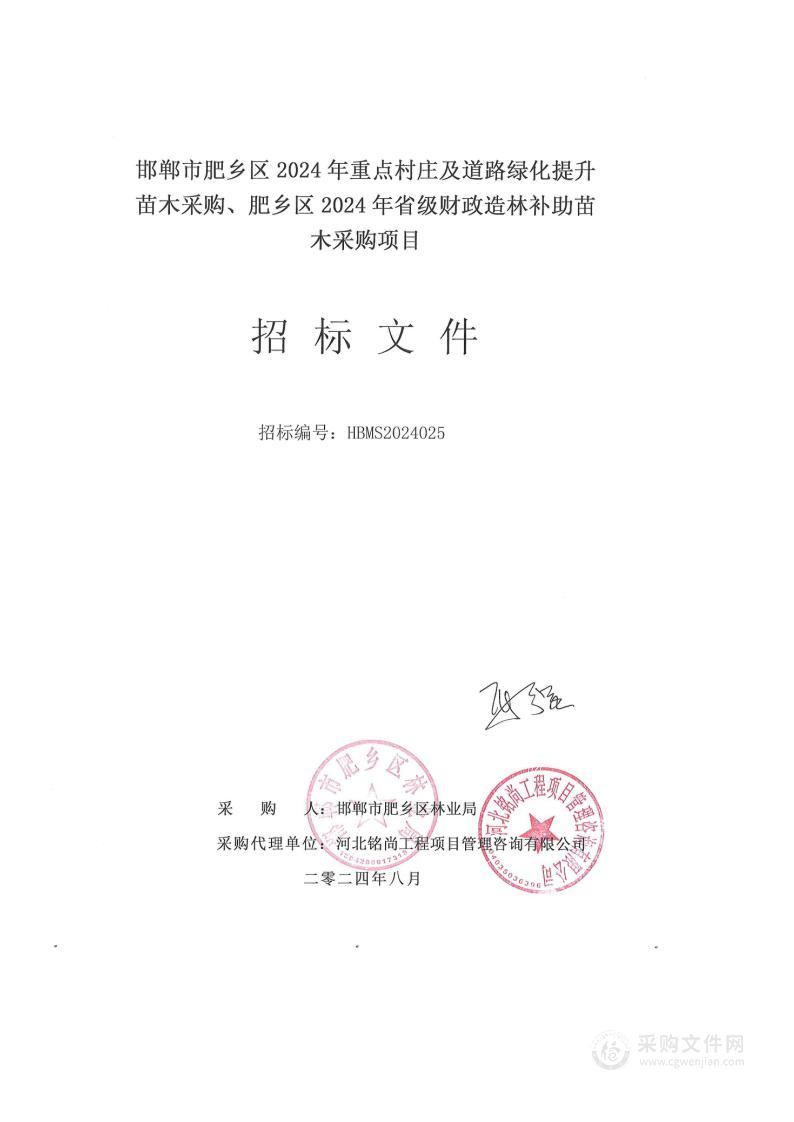 邯郸市肥乡区2024年重点村庄及道路绿化提升苗木采购、肥乡区2024年省级财政造林补助苗木采购项目