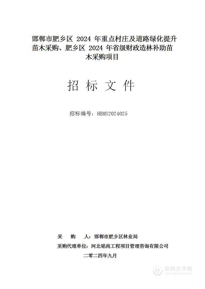 邯郸市肥乡区2024年重点村庄及道路绿化提升苗木采购、肥乡区2024年省级财政造林补助苗木采购项目