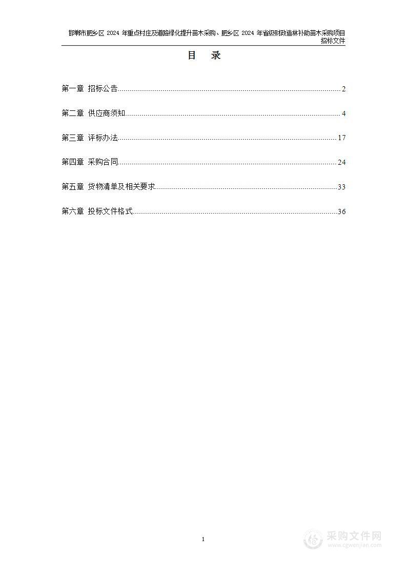 邯郸市肥乡区2024年重点村庄及道路绿化提升苗木采购、肥乡区2024年省级财政造林补助苗木采购项目