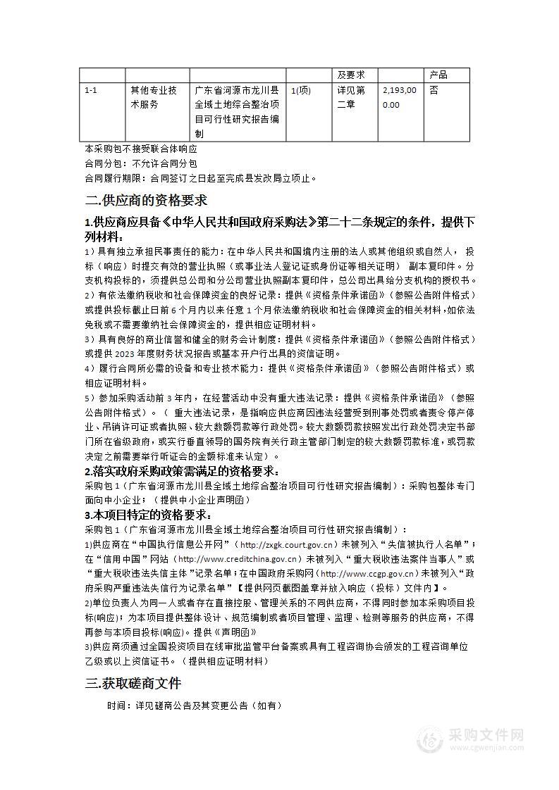 广东省河源市龙川县全域土地综合整治项目可行性研究报告编制