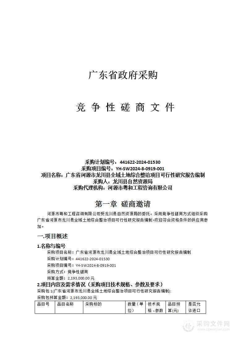 广东省河源市龙川县全域土地综合整治项目可行性研究报告编制