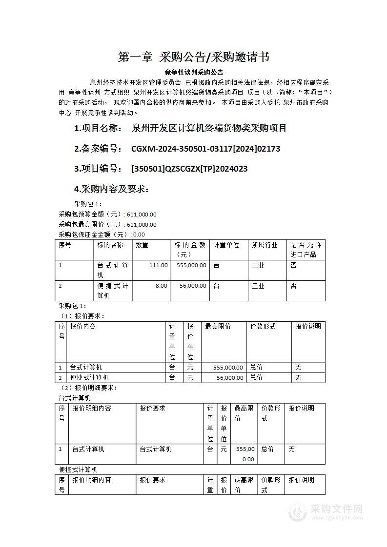 泉州开发区计算机终端货物类采购项目