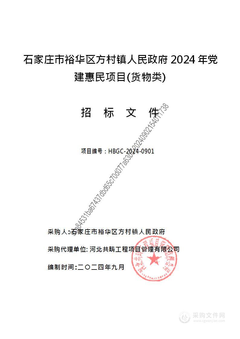 石家庄市裕华区方村镇人民政府2024年党建惠民项目（货物类）