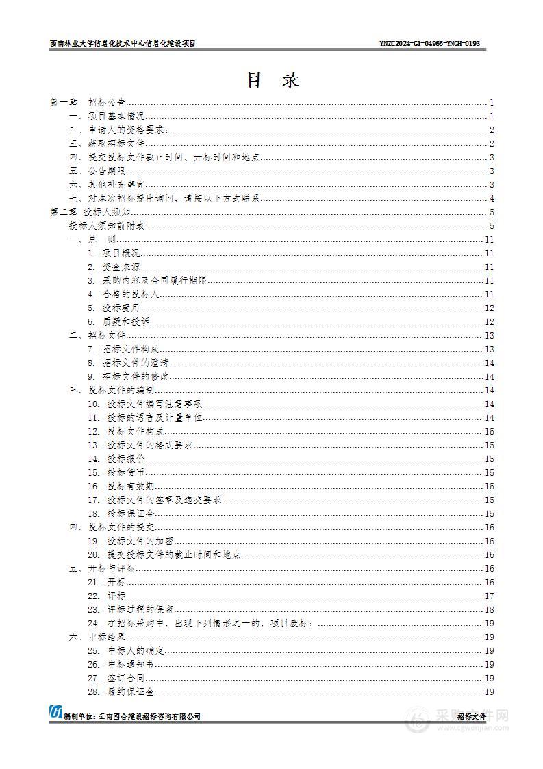 西南林业大学信息化技术中心信息化建设项目