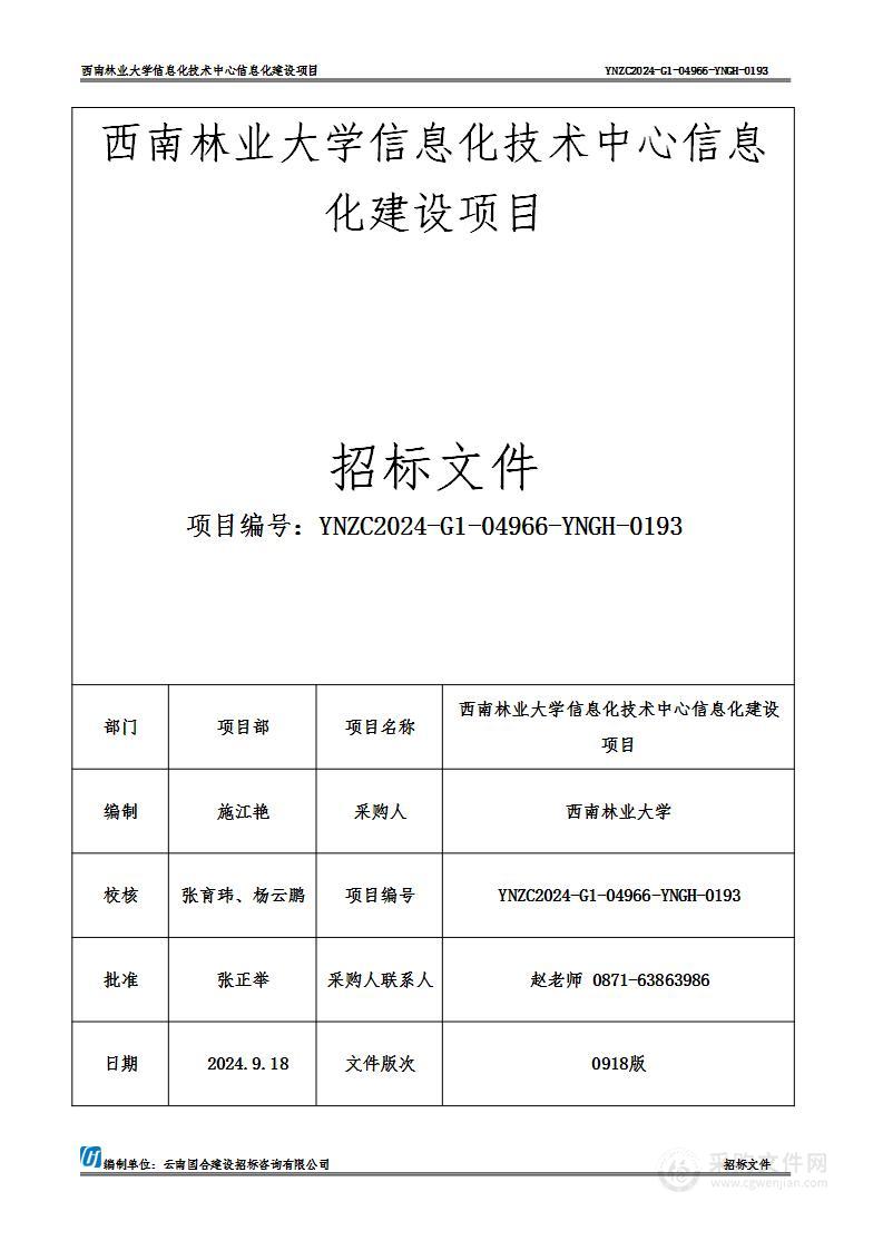 西南林业大学信息化技术中心信息化建设项目