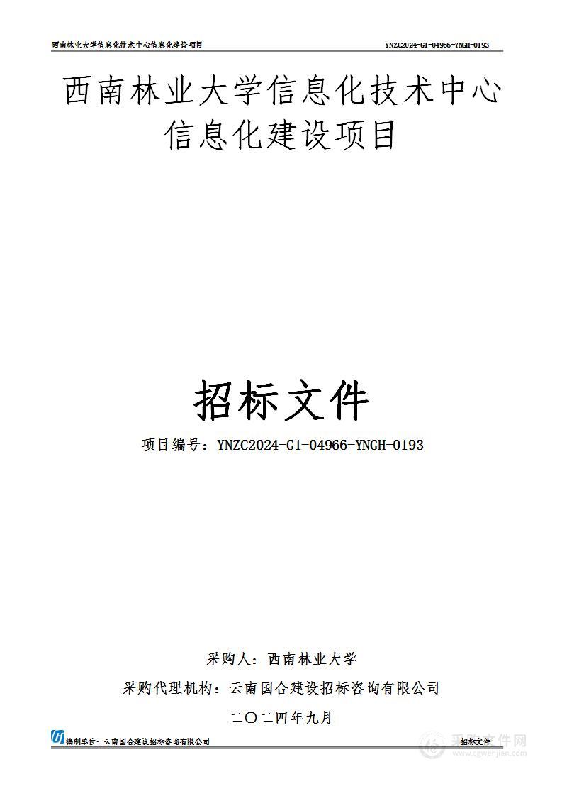 西南林业大学信息化技术中心信息化建设项目