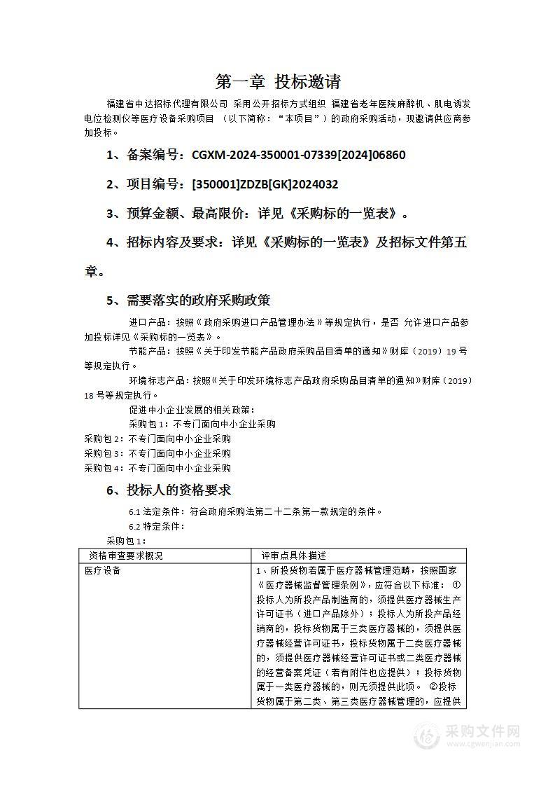 福建省老年医院麻醉机、肌电诱发电位检测仪等医疗设备采购项目