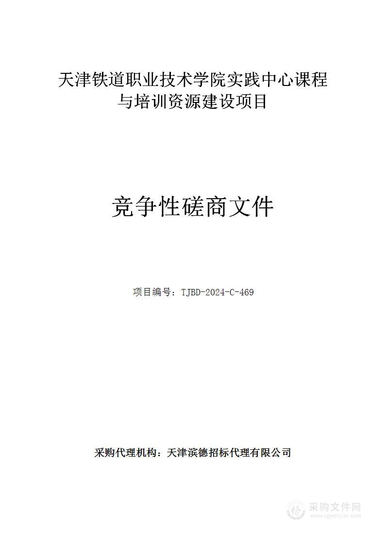 天津铁道职业技术学院实践中心课程与培训资源建设项目