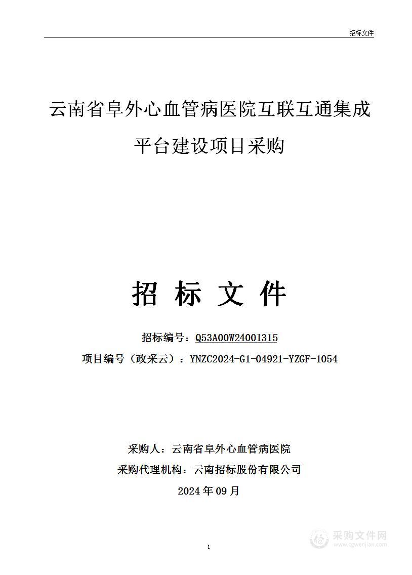 云南省阜外心血管病医院互联互通集成平台建设项目采购