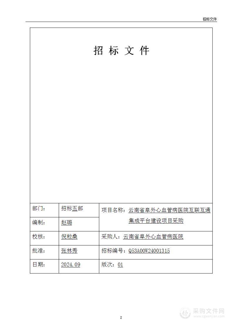 云南省阜外心血管病医院互联互通集成平台建设项目采购